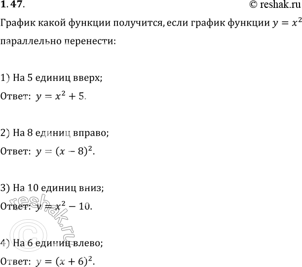 Изображение 1.47. График какой функции получим, если график функции y=x^2 параллельно перенесём:1) на 5 единиц вверх;2) на 8 единиц вправо;3) на 10 единиц вниз;4) на б...