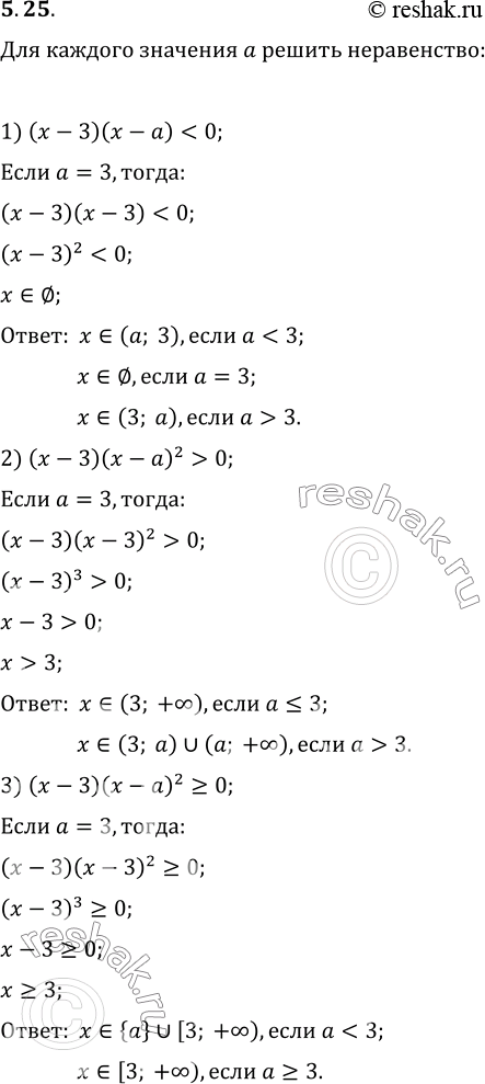Изображение 5.25. Для каждого значения a решите неравенство:1) (x-3)(x-a)0;   6) (x-5)/(x-a)?0;3) (x-3)(x-a)^2?0;   7) ((x+1)(x-a))/(x+1)?0;4)...