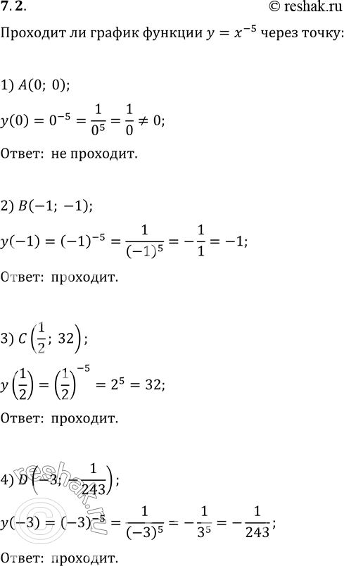 Изображение 7.2. Проходит ли график функции f(x)=x^(-5) через точку:1) A(0; 0);   2) B(-1; -1);   3) C(1/2; 32);   4) D(-3;...
