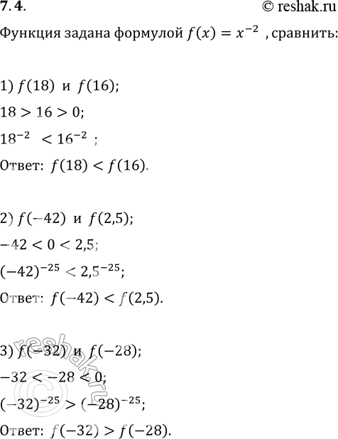 Изображение 7.4. Дана функция f(x)=x^(-25). Сравните:1) f(18) и f(16);   2) f(-42) и f(2,5);   3) f(-32) и...