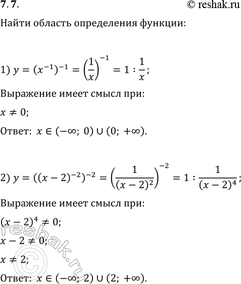 Изображение 7.7. Найдите область определения функции:1) y=(x^(-1))^(-1);   2)...