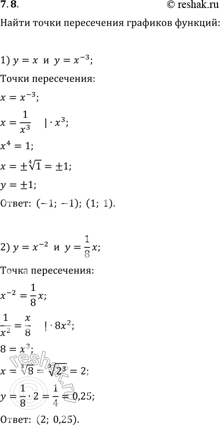Изображение 7.8. Найдите точки пересечения графиков функций:1) y=x и y=x^(-3);   2) y=x^(-2) и...