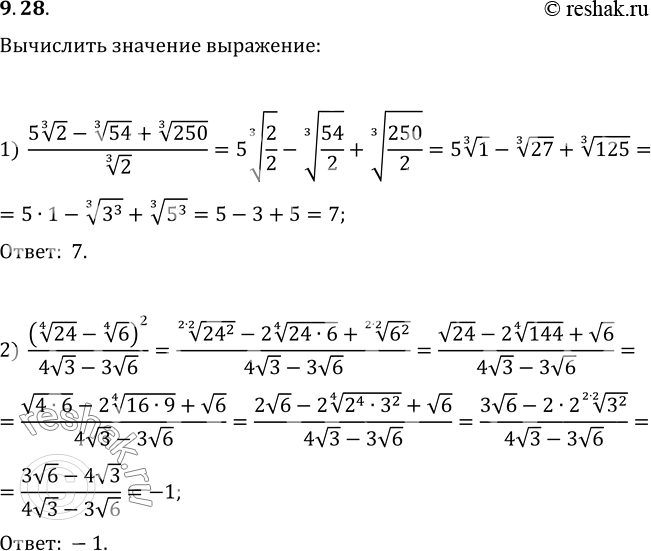 Изображение 9.28. Вычислите значение выражения:1) (5(2^(1/3))-54^(1/3)+250^(1/3))/2^(1/3);2)...