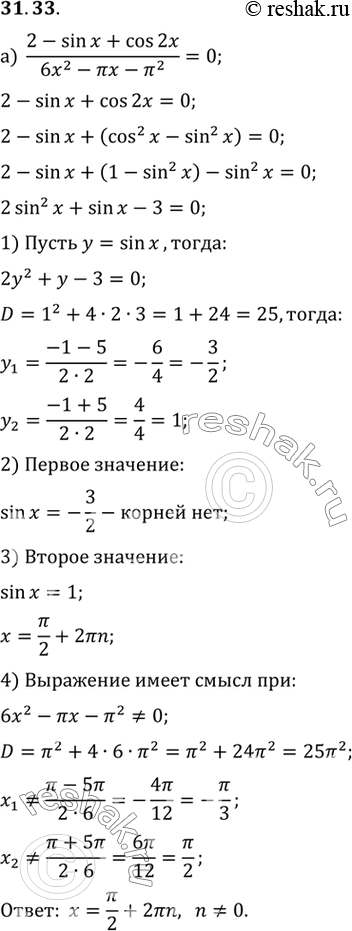 Изображение a) (2 - sin х + cos 2х) / (6x2 - пиx - пи2) = 0;б) (6sin2 x - 6sin x + cos 2x + 1)/(12x2 - 8пиx + пи2) =...