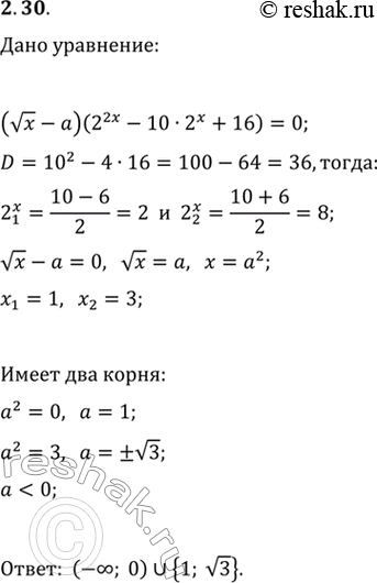 Изображение 2.30. При каких значениях параметра a уравнение (vx-a)(2^(2x)-10·2^x+16)=0 имеет два различных...