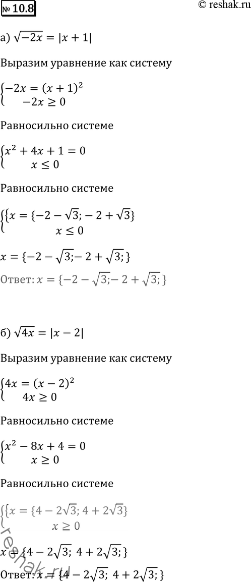Изображение 10.8 а) корень -2x = |x+1|;б) корень 4x = |x-2|;в) корень (2-x) = |x-3|;г) корень (5-x) = |x-2|....