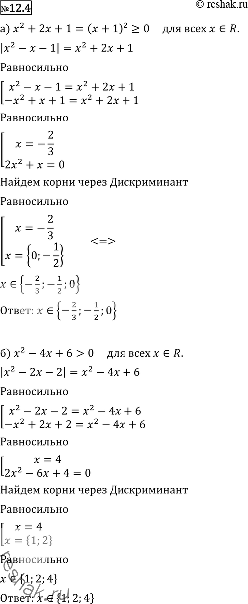 Изображение 12.4 а) |х2 - х - 1| = х2 + 2х + 1;б) |x2 - 2x - 2| = x2 - 4x + 6;в) |х2 - 2х - 4| = х2 - 4х + 4;г) |х2 - 4х + 2| = х2 - 6х + 10....