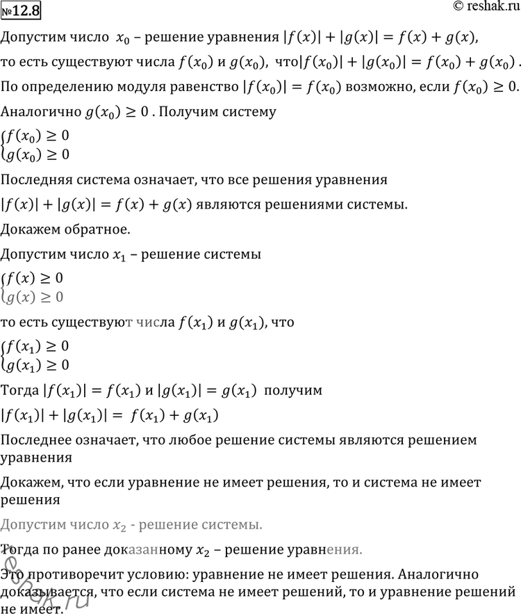Изображение 12.8 Докажите, что уравнение |f(х)| + |g(x)| = f(x) + g(x) равносильно системесистемаf(x)>=0g(x)>=0....