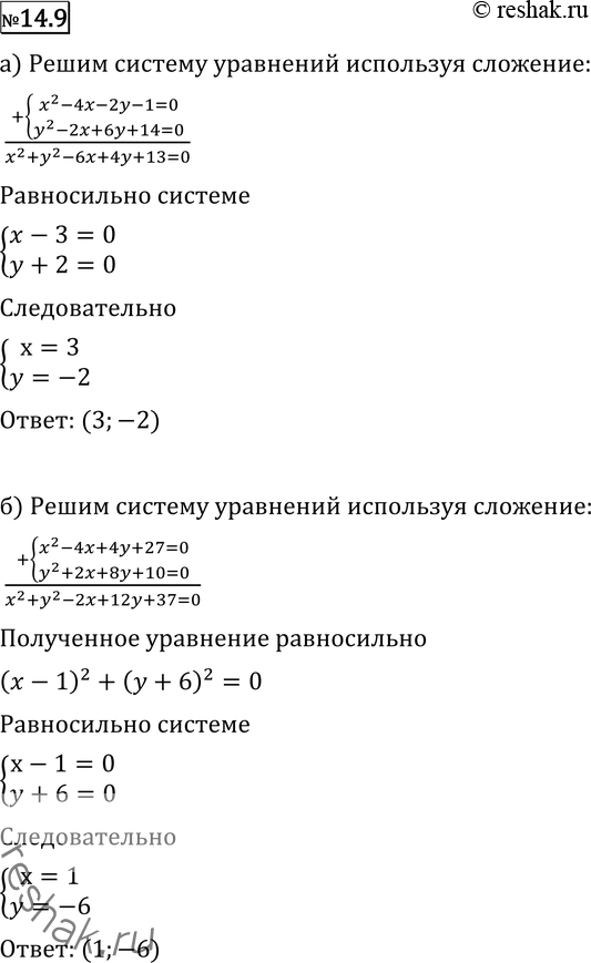 Изображение Решите систему уравнений (14.9—14.17):14.9 а) системаx2-4x-2y-1=0y2-2x+6y+14=0;б) системаx2-4x+4y+27=0y2+2x+8y+10=0;в)...