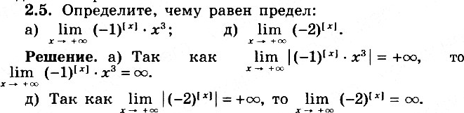 Изображение 2.5* а) lim x-> +бесконечность (-1)[x]*x3;б) lim x-> -бесконечность (-1)[x]*x3;в) lim x-> 0 (-1)[1/x]/x;г) lim x-> 0 (-1)[1/x]/x2;д) lim x-> +бесконечность...
