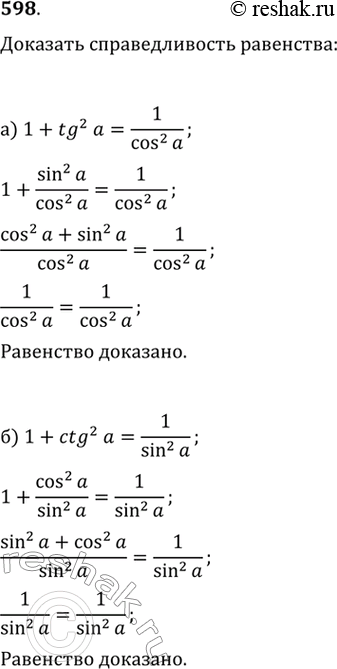 Изображение 598.	Доказываем. Для всех а, при каждом из которых правая и левая части равенства имеют смысл, докажите справедливость равенства:а) 1+ tg^2а=1/cos^2а б) 1+...