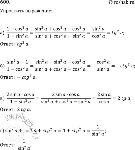 Изображение Упростите выражение (600—602):600.а) (1-cos^2а)/(1-sin^2а )б) ( sin^2?а-1)/(1-cos^2а )в) (2 sinа•cosа)/(1-sin^2а)г) sin^2а+cos^2а+ctg^2ад)  1/cos^2а -1е)...