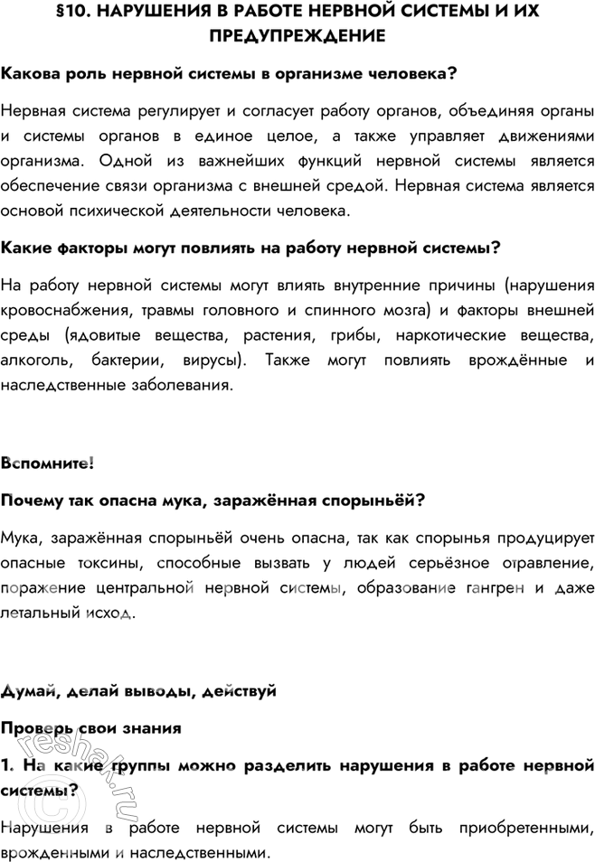 Изображение §10. НАРУШЕНИЯ В РАБОТЕ НЕРВНОЙ СИСТЕМЫ И ИХ ПРЕДУПРЕЖДЕНИЕКакова роль нервной системы в организме человека?Нервная система регулирует и согласует работу органов,...