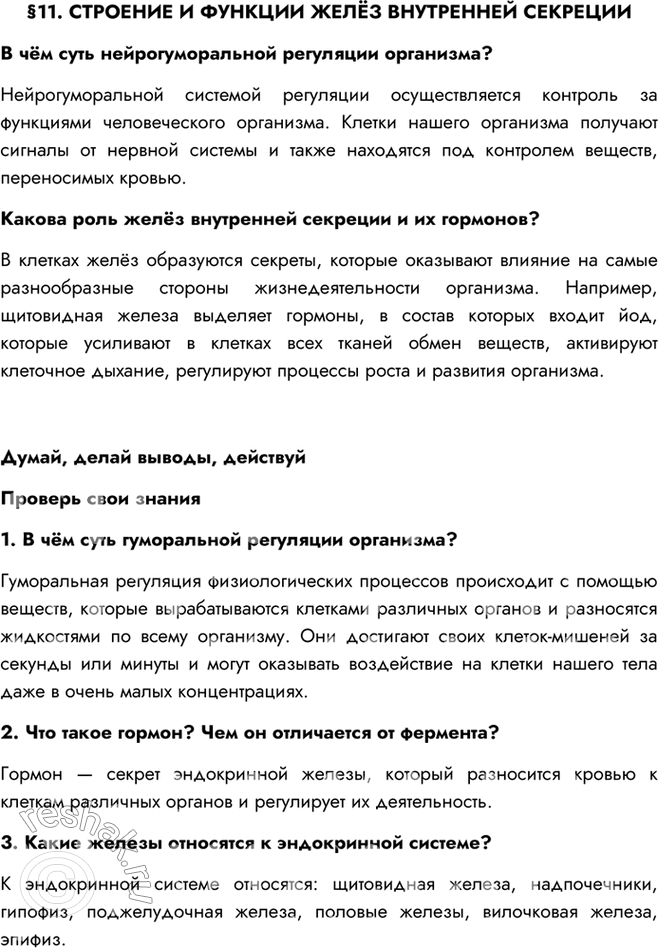 Изображение §11. СТРОЕНИЕ И ФУНКЦИИ ЖЕЛЁЗ ВНУТРЕННЕЙ СЕКРЕЦИИВ чём суть нейрогуморальной регуляции организма?Нейрогуморальной системой регуляции осуществляется контроль за...