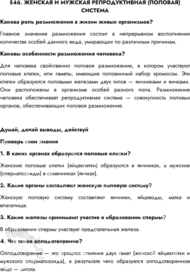 Изображение §46. ЖЕНСКАЯ И МУЖСКАЯ РЕПРОДУКТИВНАЯ (ПОЛОВАЯ) СИСТЕМАКакова роль размножения в жизни живых организмов?Главное значение размножения состоит в непрерывном...