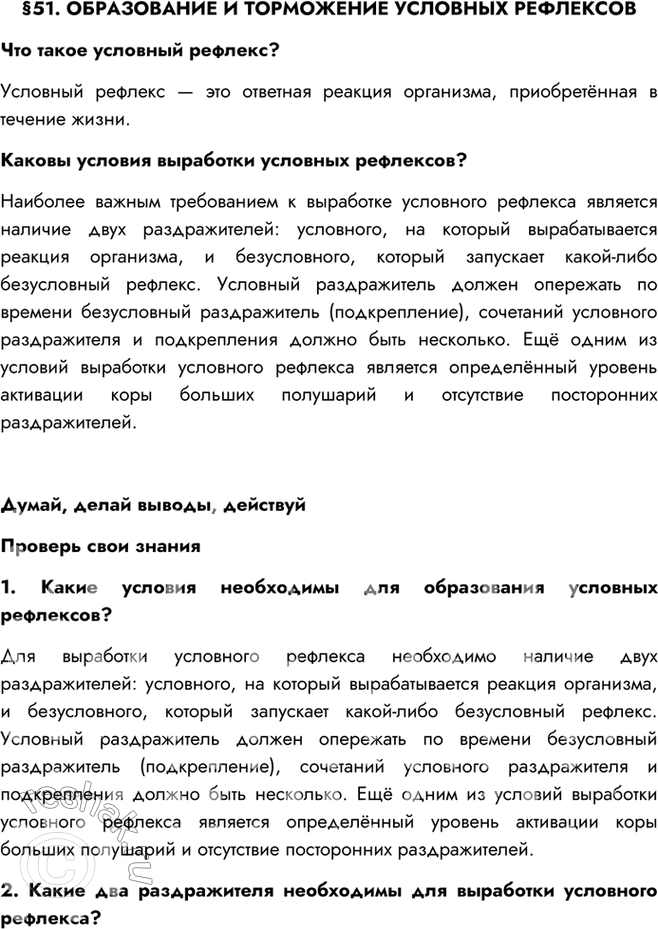 Изображение §51. ОБРАЗОВАНИЕ И ТОРМОЖЕНИЕ УСЛОВНЫХ РЕФЛЕКСОВЧто такое условный рефлекс?Условный рефлекс — это ответная реакция организма, приобретённая в течение жизни.Каковы...
