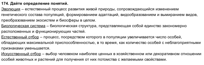 Изображение 1 74. Дайте определения понятий. Эволюция —Биологическая система —Естественный отбор —Искусственный отбор...