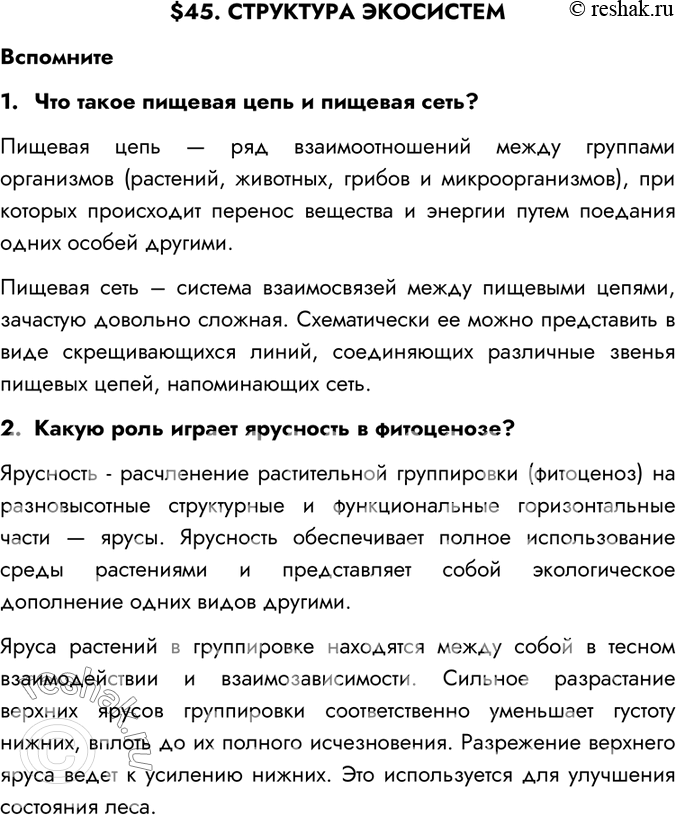 Изображение $45. СТРУКТУРА ЭКОСИСТЕМВспомните1.	Что такое пищевая цепь и пищевая сеть?Пищевая цепь — ряд взаимоотношений между группами организмов (растений, животных, грибов...