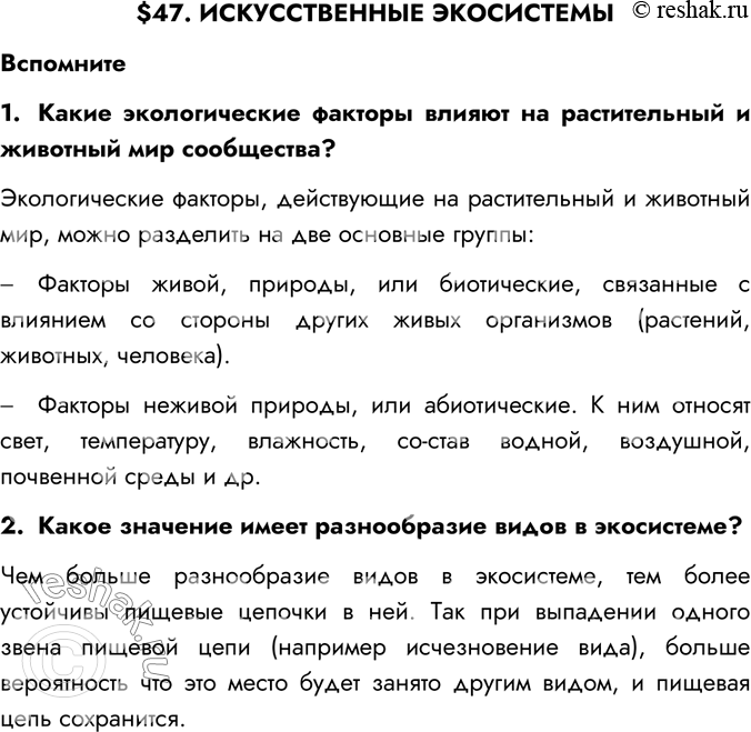 Изображение $47. ИСКУССТВЕННЫЕ ЭКОСИСТЕМЫВспомните1.	Какие экологические факторы влияют на растительный и животный мир сообщества?Экологические факторы, действующие на...