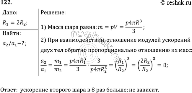 Изображение Найти отношение модулей ускорений двух стальных шаров во время столкновения, если радиус первого шара в 2 раза больше радиуса второго. Зависит ли ответ задачи от...