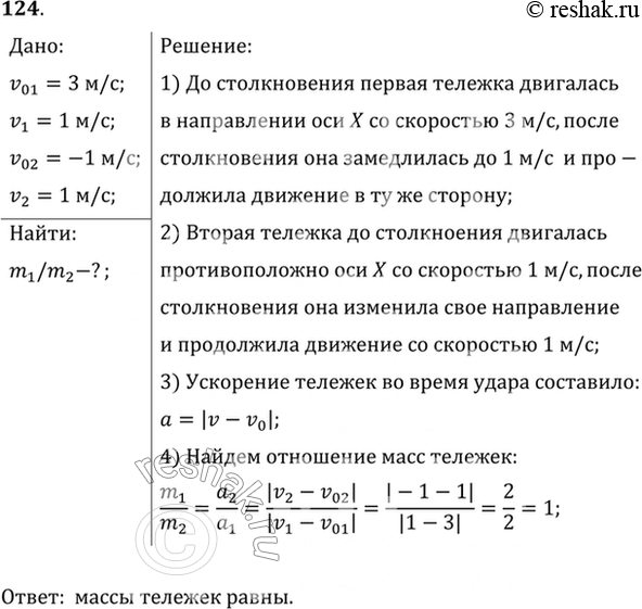 Изображение При столкновении двух тележек, движущихся по горизонтальной плоскости, проекция вектора скорости первой тележки на ось X изменилась от 3 до 1 м/с, а проекция вектора...
