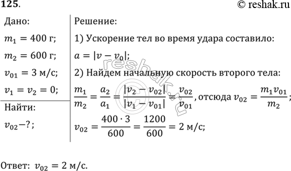 Изображение Два тела массами 400 и 600 г двигались навстречу друг другу и после удара остановились. Какова скорость второго тела, если первое двигалось со скоростью 3...