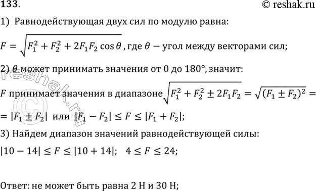Изображение Может ли равнодействующая двух сил 10 и 14 Н, приложенных к одной точке, быть равной 2, 4, 10, 24, 30...