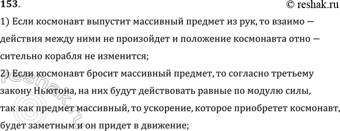 Изображение Что произойдет с космонавтом при свободном полете космического корабля, если он выпустит (без толчка) из рук массивный предмет? если он бросит...