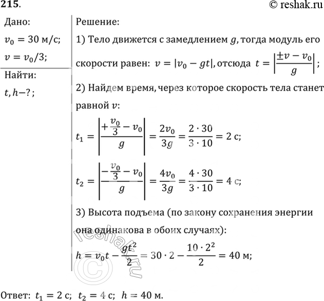Изображение Тело брошено вертикально вверх со скоростью 30 м/с. На какой высоте и через какое время скорость тела (по модулю) будет в 3 раза меньше, чем в начале...