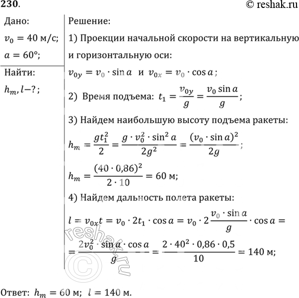 Изображение Найти высоту подъема и дальность полета сигнальной ракеты, выпущенной со скоростью 40 м/с под углом 60° к...