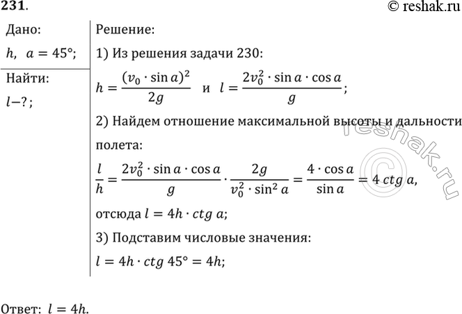Изображение Диск, брошенный под углом 45° к горизонту, достиг наибольшей высоты h. Какова дальность его...