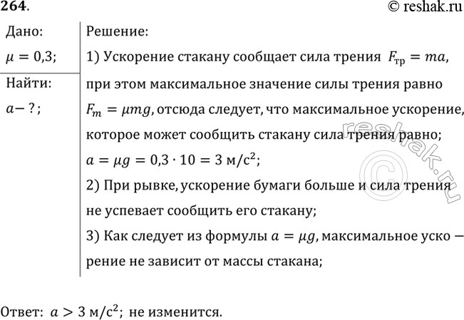 Изображение Поместите на лист бумаги стакан с водой. Тяните лист по столу сначала плавно (с небольшим ускорением), затем рывком. Объясните результат опыта. С каким ускорением а надо...