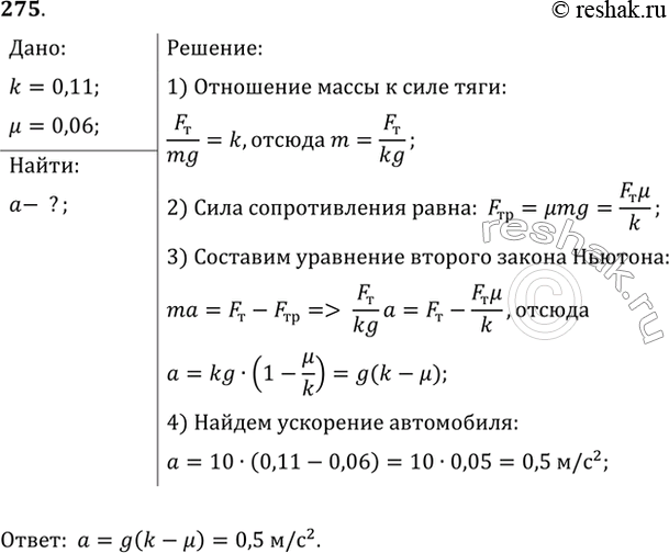 Изображение Коэффициент тяги (отношение силы тяги к силе тяжести) автомобиля k = 0,11. С каким ускорением а движется автомобиль при коэффициенте сопротивления u=...