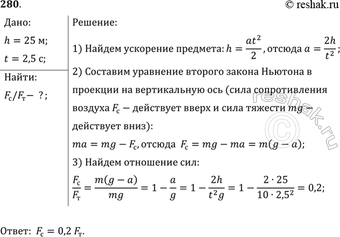 Изображение С высоты 25 м предмет падал в течение 2,5 с. Какую часть составляет средняя сила сопротивления воздуха от силы...