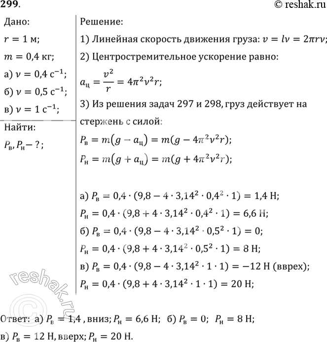 Изображение На конце стержня длиной 1 м укреплен груз массой 0,4 кг, приводимый во вращение в вертикальной плоскости с постоянной частотой обращения. С какой силой действует груз на...