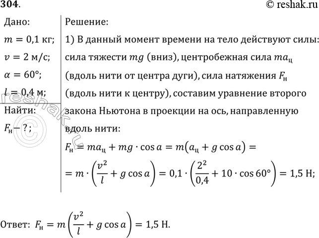 Изображение Найти силу упругости F нити в момент, соответствующий рисунку 41, если масса груза равна m = 100 г, скорость движения v = 2 м/с, угол а = 60°, длина нити l=40...