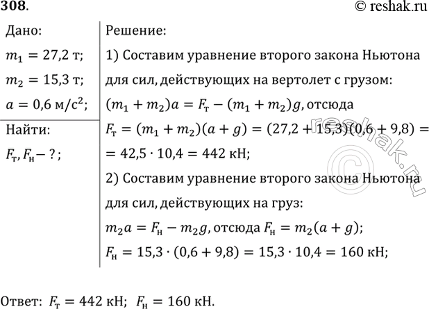 Изображение Вертолет, масса которого 27,2 т, поднимает на тросах вертикально вверх груз массой 15,3 т с ускорением 0,6 м/с2. Найти силу тяги вертолета и силу, действующую со стороны...