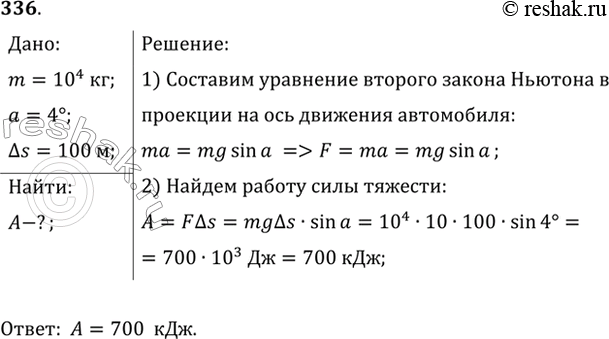 Изображение Автомобиль массой 10т движется под уклон по дороге, составляющей с горизонтом угол, равный 4°. Найти работу силы тяжести на пути 100...