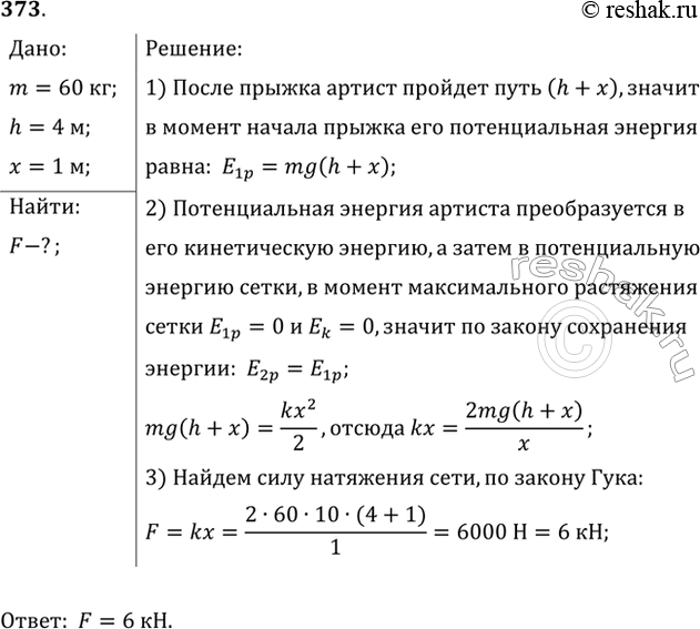 Изображение Цирковой артист массой 60 кг падает в натянутую сетку с высоты 4 м. С какой силой действует на артиста сетка, если она прогибается при этом на 1...