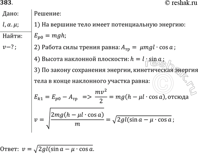 Изображение С наклонной плоскости длиной l и углом наклона a скользит тело. Какова скорость тела у основания плоскости, если коэффициент трения равен...