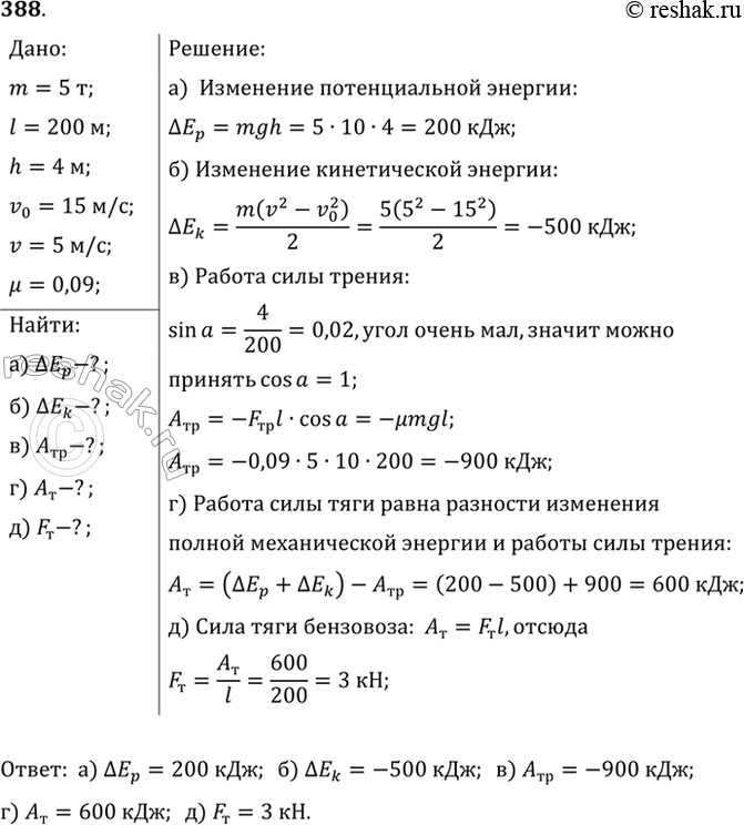 Изображение Бензовоз массой 5 т подходит к подъему длиной 200 м и высотой 4 м со скоростью 15 м/с. В конце подъема его скорость уменьшилась до 5 м/с. Коэффициент сопротивления равен...