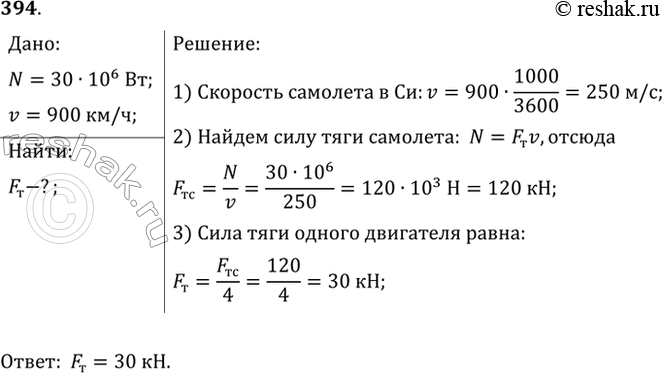 Изображение При скорости полета 900 км/ч все четыре двигателя самолета Ил-62 развивают мощность 30 МВт. Найти силу тяги одного двигателя в этом режиме...