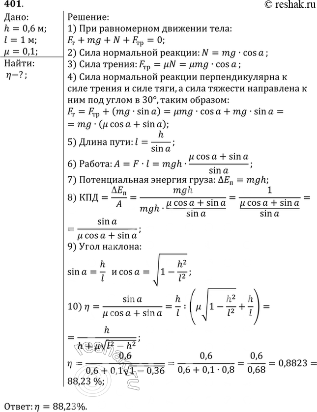 Изображение Найти КПД наклонной плоскости длиной 1 м и высотой 0,6 м, если коэффициент трения при движении по ней тела равен...