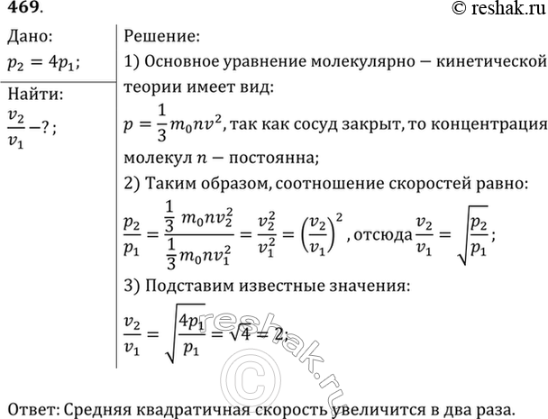 Изображение В результате нагревания давление газа в закрытом сосуде увеличилось в 4 раза. Во сколько раз изменилась средняя квадратичная...