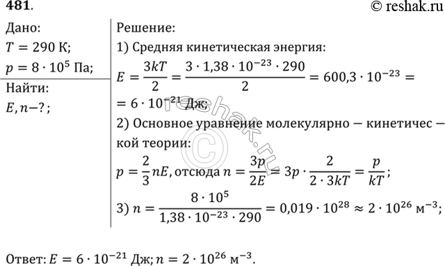 Изображение Определить среднюю кинетическую энергию и концентрацию молекул одноатомного газа при температуре 290 К и давлении 0,8...