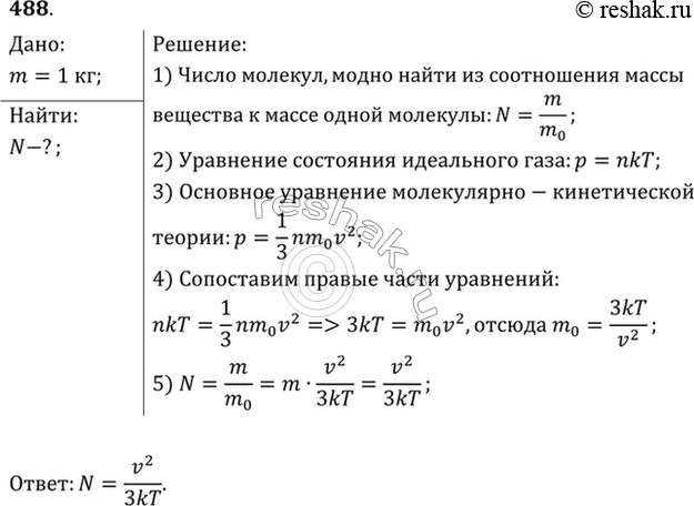 Изображение Найти число молекул в 1 кг газа, средняя квадратичная скорость которых при абсолютной температуре Т равна v =...