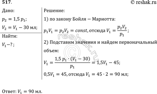 Изображение При увеличении давления в 1,5 раза объем газа уменьшился на 30 мл. Найти первоначальный...