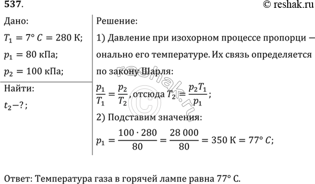 Изображение В нерабочем состоянии при температуре 7 °С давление газа в колбе газополной электрической лампы накаливания равно 80 кПа. Найти температуру газа в горящей лампе, если...