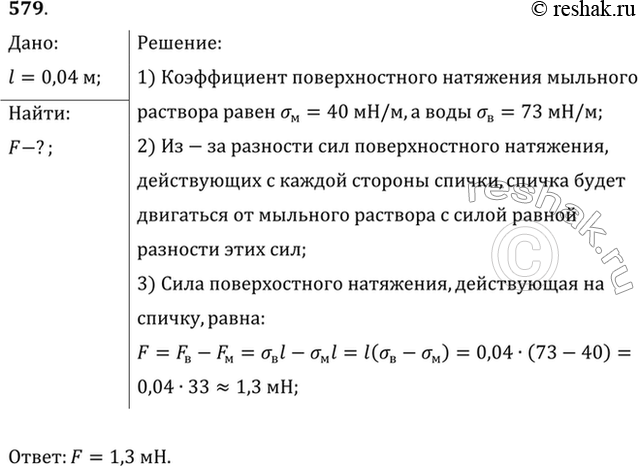 Изображение Положите на поверхность воды спичку и коснитесь воды кусочком мыла по одну сторону вблизи спички. Объяснить наблюдаемое явление. Найти силу, приводящую спичку в...