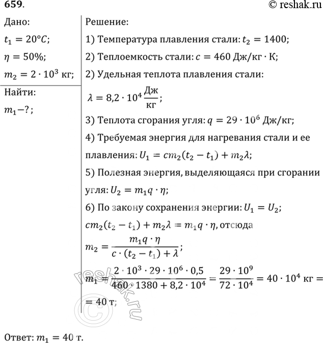 Изображение Сколько стали, взятой при 20 °С, можно расплавить в печи с КПД 50%, сжигая 2 т каменного...